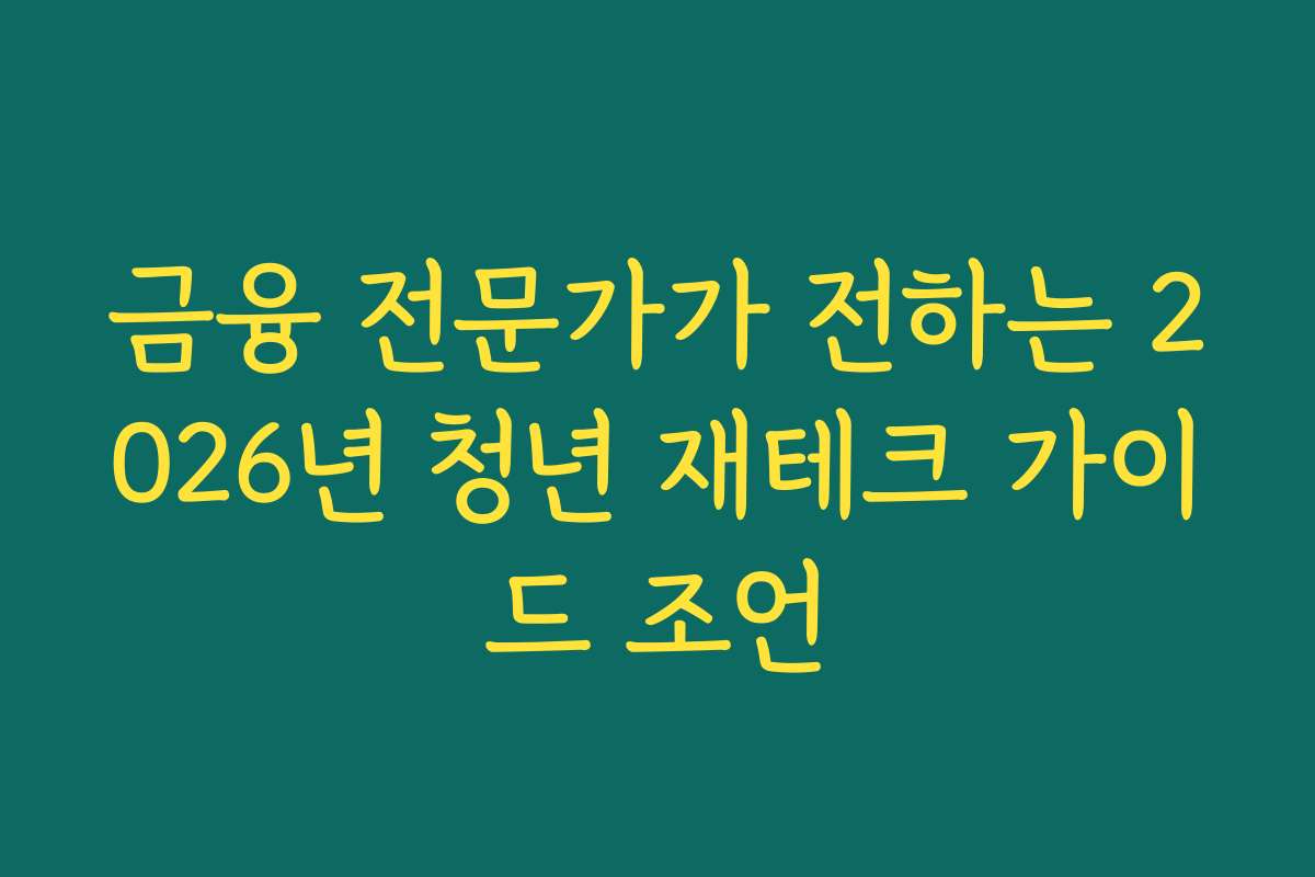 금융 전문가가 전하는 2026년 청년 재테크 가이드 조언
