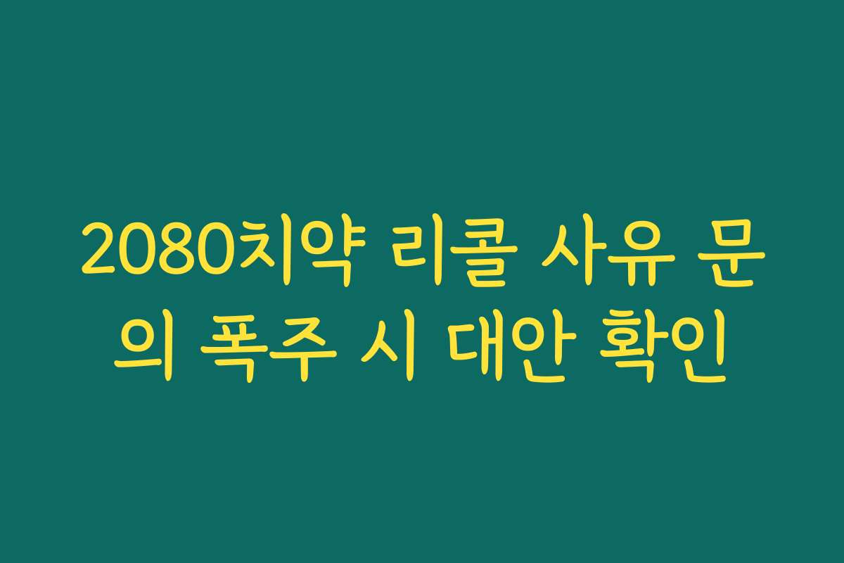 2080치약 리콜 사유 문의 폭주 시 대안 확인