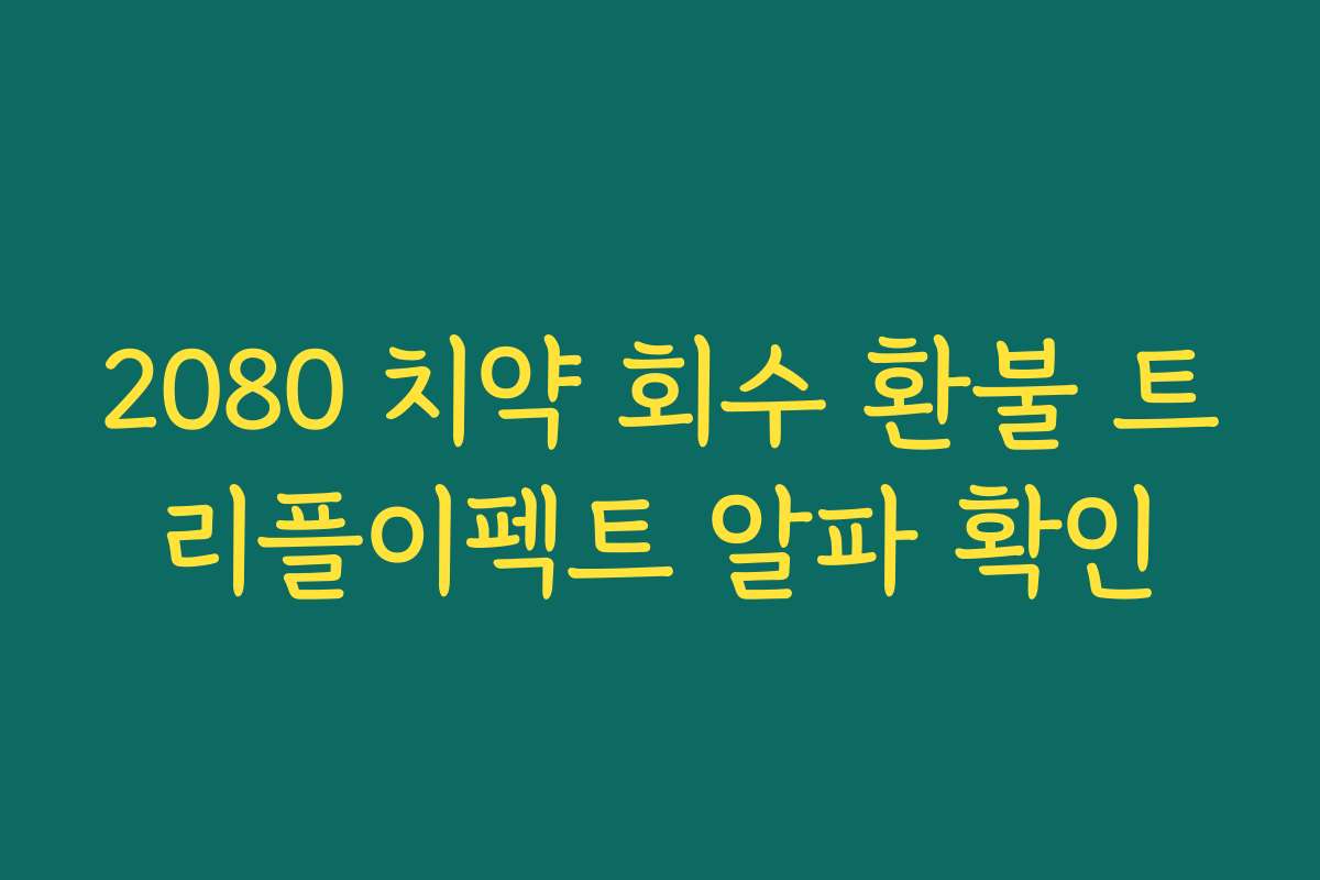 2080 치약 회수 환불 트리플이펙트 알파 확인