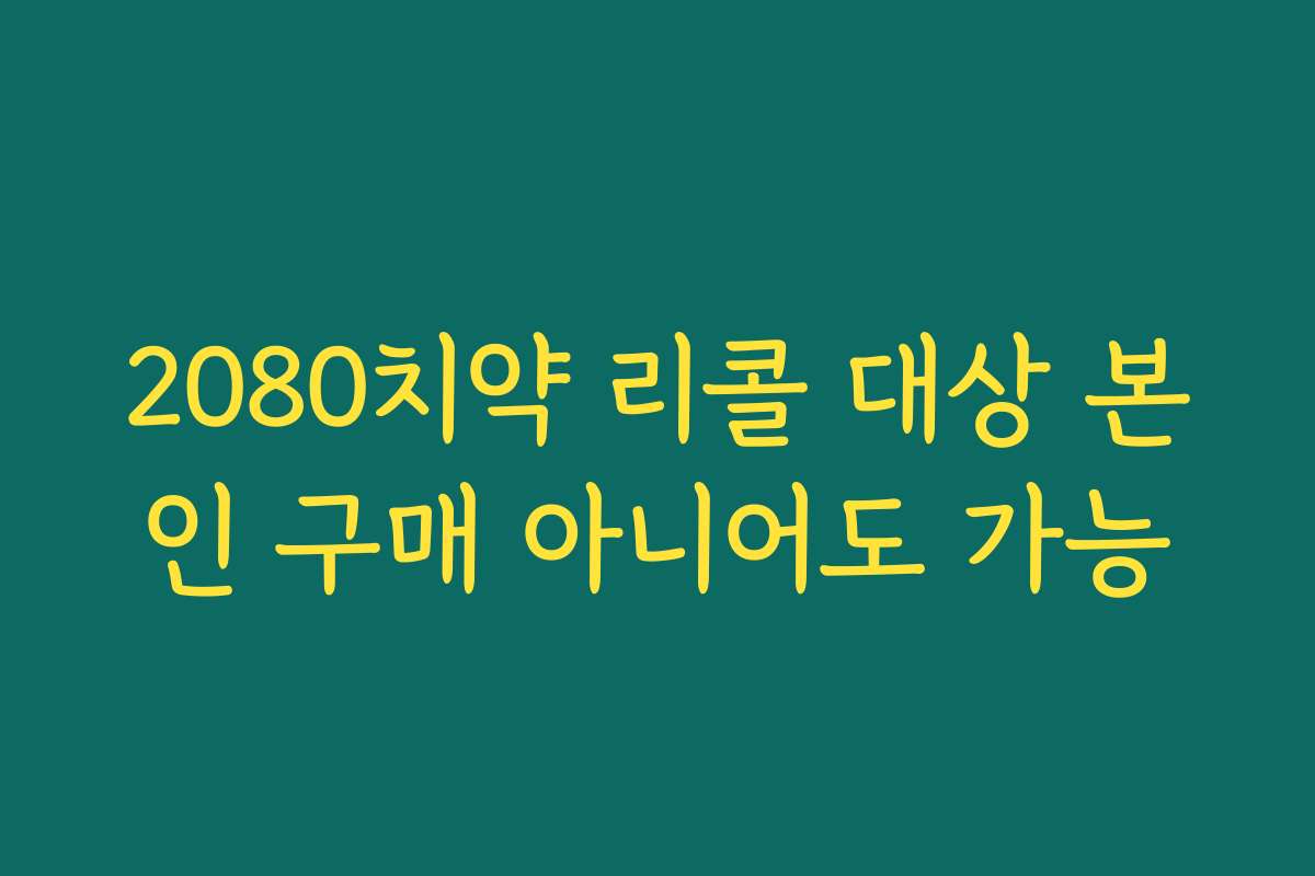 2080치약 리콜 대상 본인 구매 아니어도 가능
