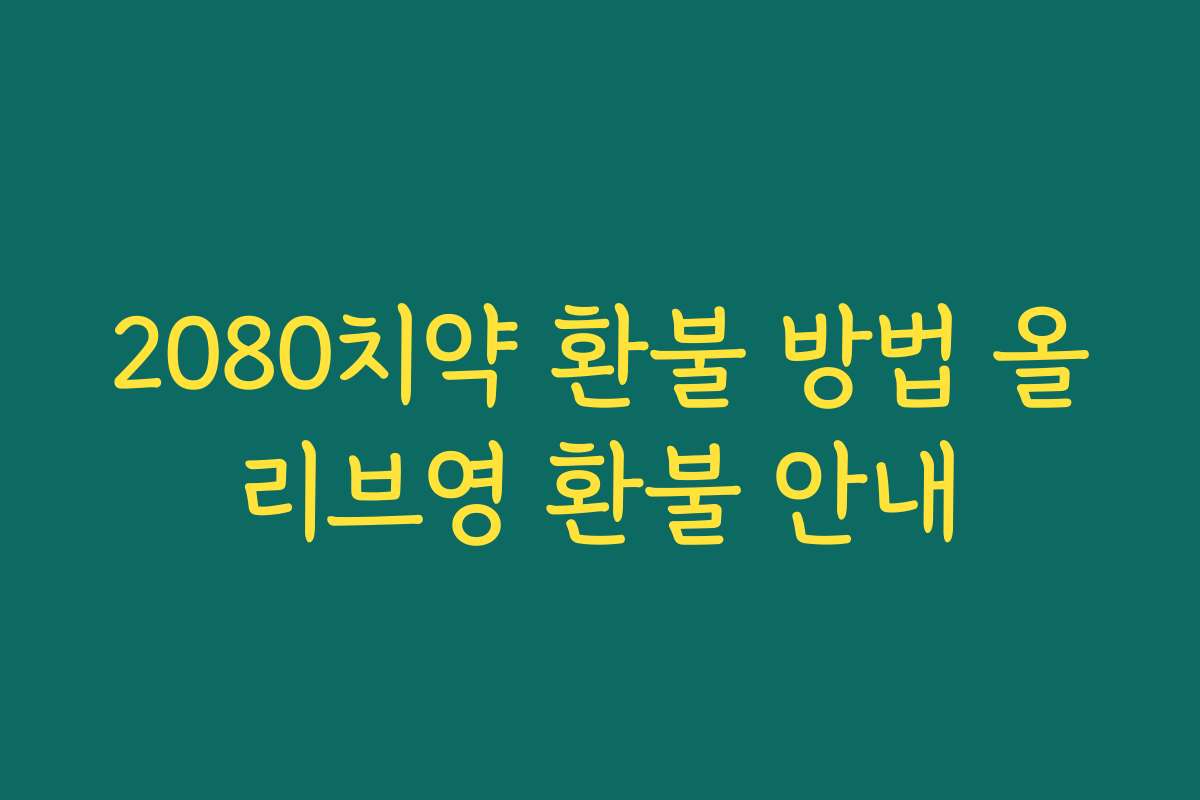 2080치약 환불 방법 올리브영 환불 안내