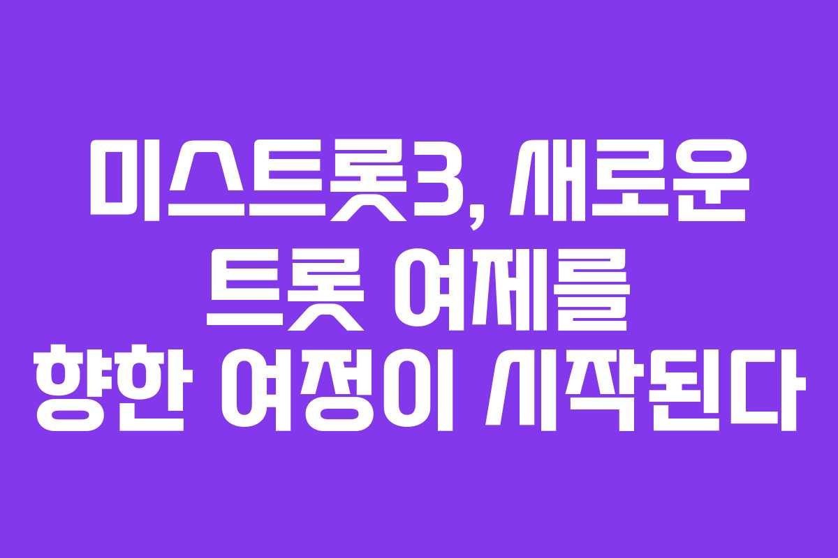 미스트롯3, 새로운 트롯 여제를 향한 여정이 시작된다