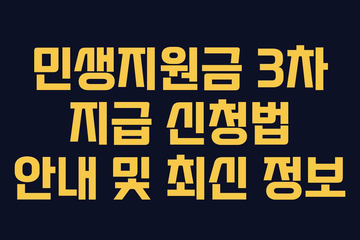 민생지원금 3차 지급 신청법 안내 및 최신 정보