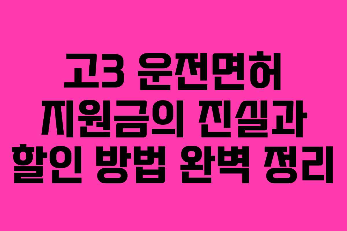 고3 운전면허 지원금의 진실과 할인 방법 완벽 정리