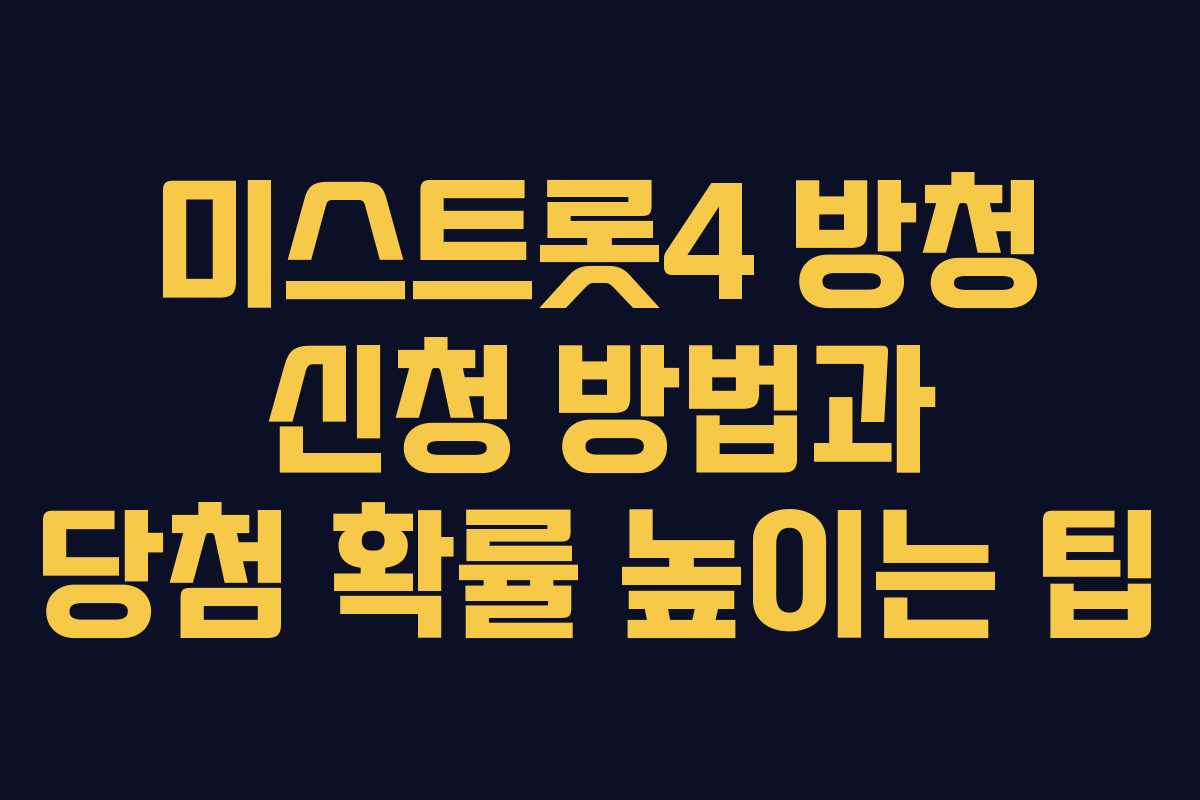 미스트롯4 방청 신청 방법과 당첨 확률 높이는 팁