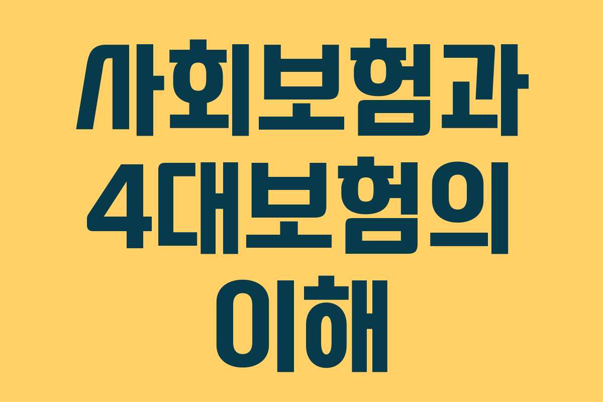 사회보험과 4대보험의 이해