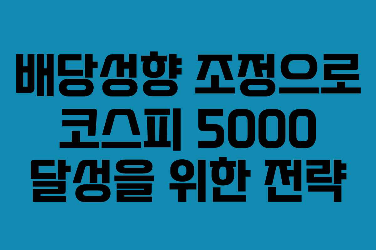 배당성향 조정으로 코스피 5000 달성을 위한 전략