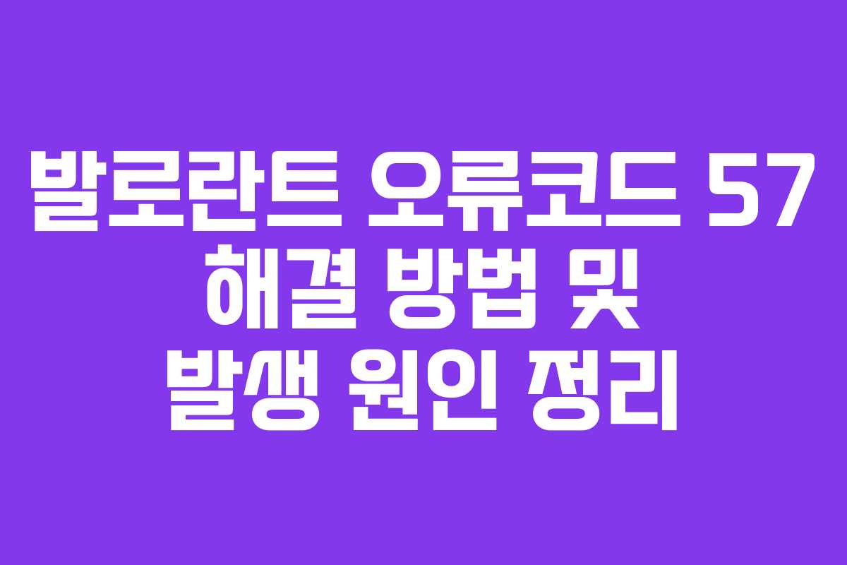 발로란트 오류코드 57 해결 방법 및 발생 원인 정리