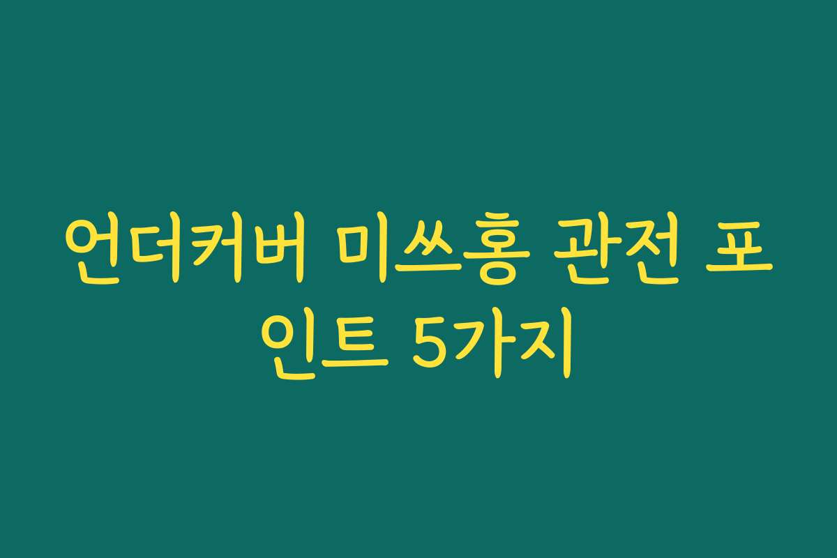 언더커버 미쓰홍 관전 포인트 5가지