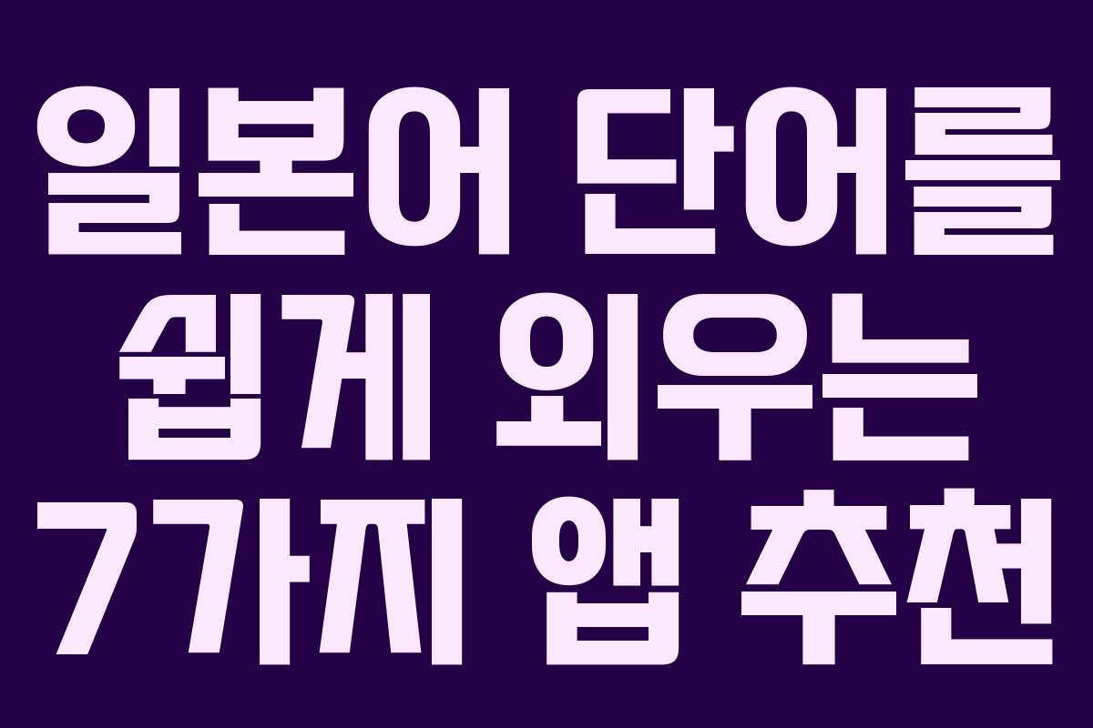 일본어 단어를 쉽게 외우는 7가지 앱 추천