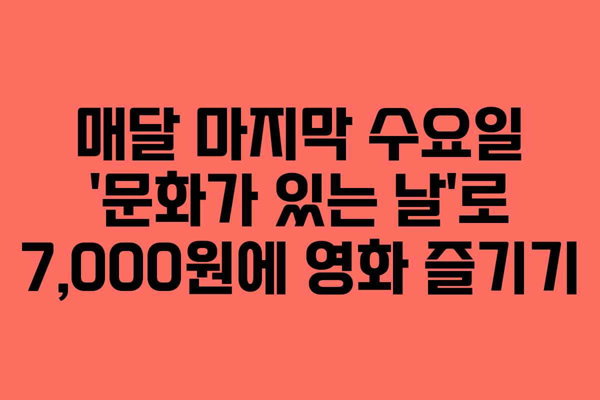 매달 마지막 수요일 ‘문화가 있는 날’로 7,000원에 영화 즐기기