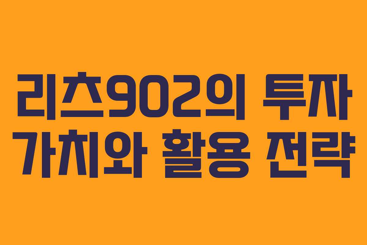리츠902의 투자 가치와 활용 전략