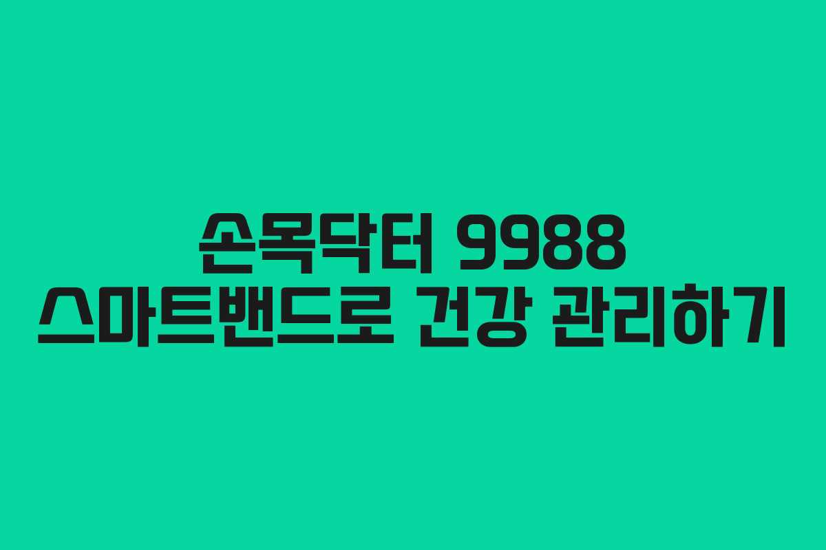 손목닥터 9988 스마트밴드로 건강 관리하기
