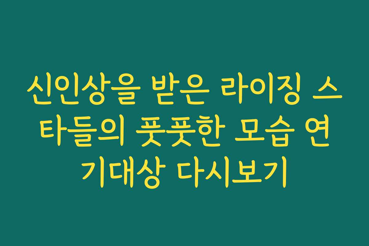 신인상을 받은 라이징 스타들의 풋풋한 모습 연기대상 다시보기