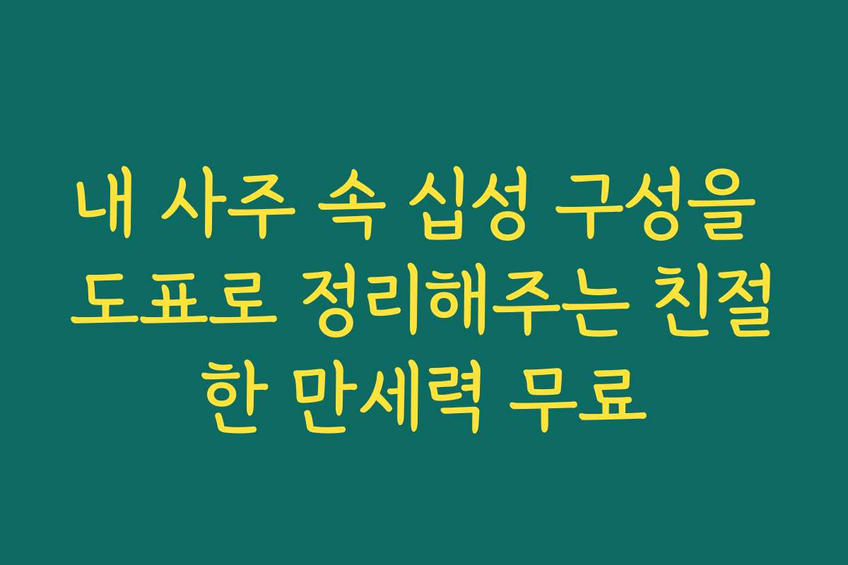 내 사주 속 십성 구성을 도표로 정리해주는 친절한 만세력 무료