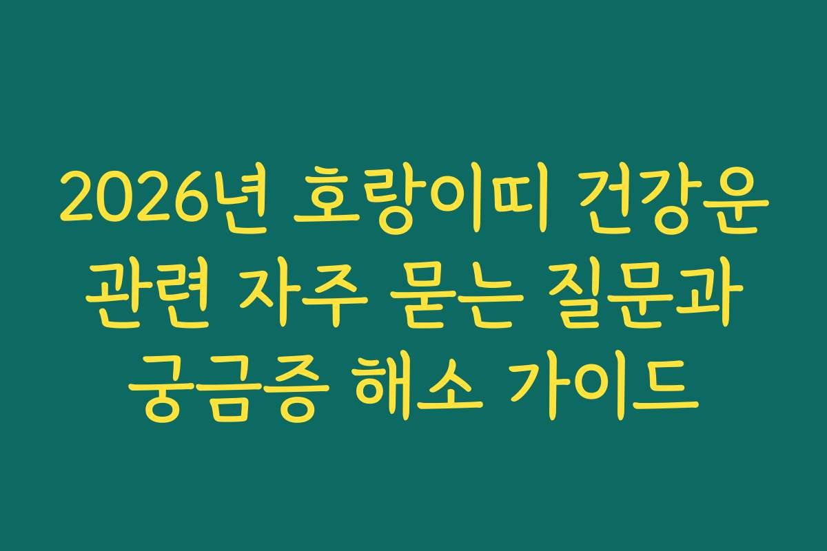 2026년 호랑이띠 건강운 관련 자주 묻는 질문과 궁금증 해소 가이드