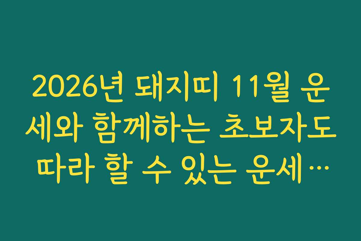 2026년 돼지띠 11월 운세와 함께하는 초보자도 따라 할 수 있는 운세 체크리스트