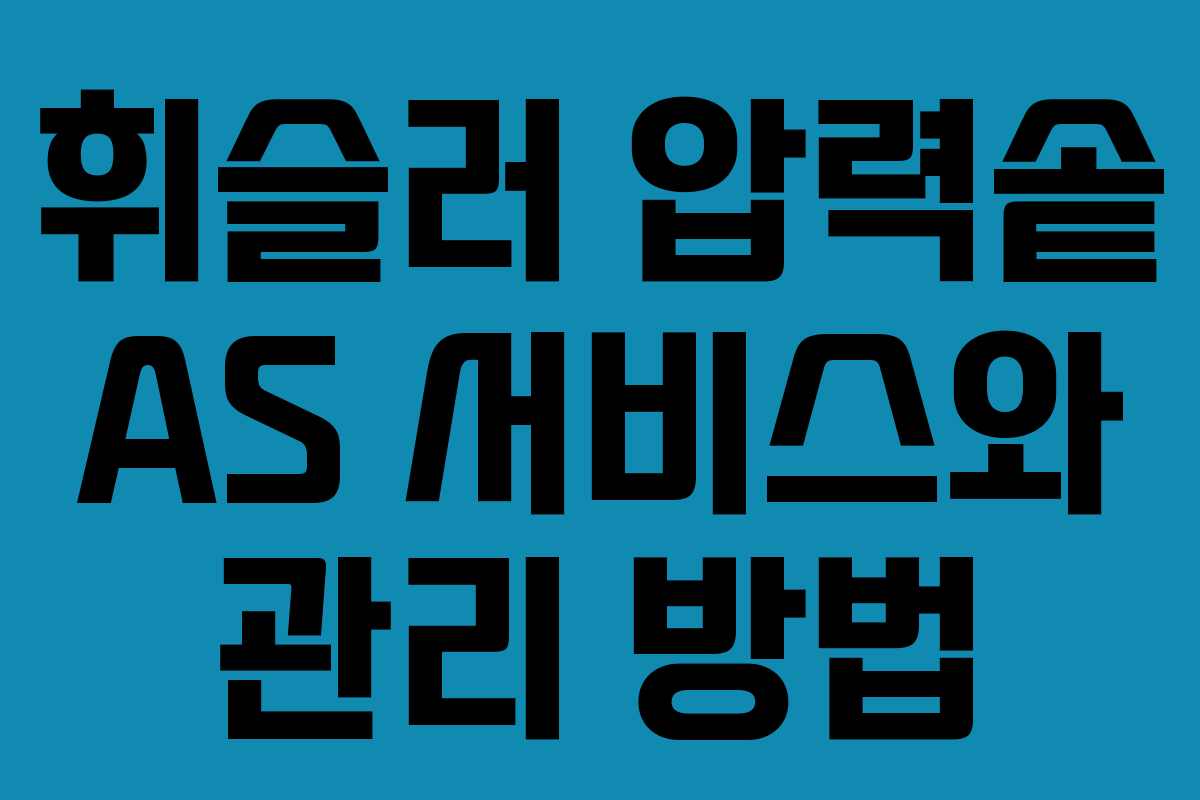 휘슬러 압력솥 AS 서비스와 관리 방법
