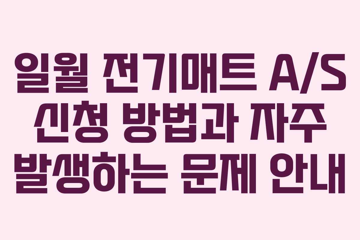 일월 전기매트 A/S 신청 방법과 자주 발생하는 문제 안내