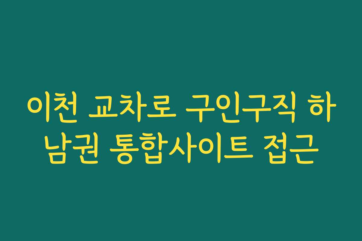 이천 교차로 구인구직 하남권 통합사이트 접근