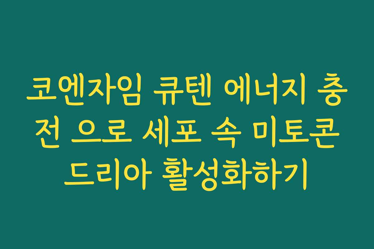 코엔자임 큐텐 에너지 충전 으로 세포 속 미토콘드리아 활성화하기