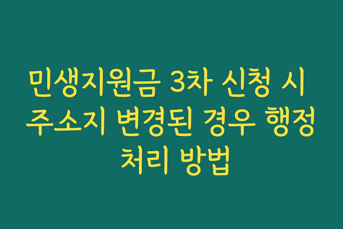 민생지원금 3차 신청 시 주소지 변경된 경우 행정 처리 방법