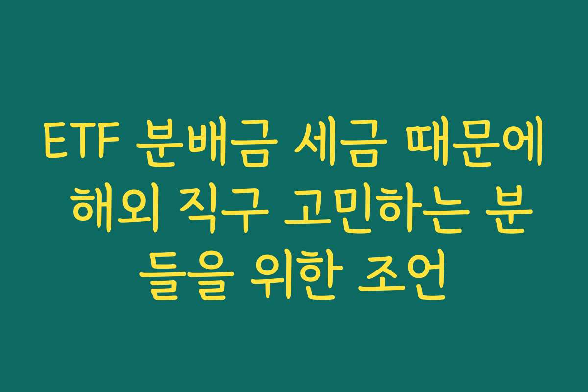 ETF 분배금 세금 때문에 해외 직구 고민하는 분들을 위한 조언