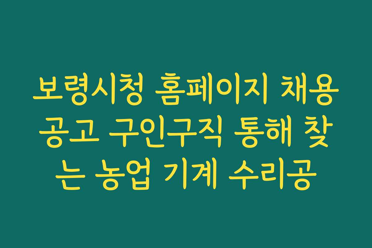 보령시청 홈페이지 채용공고 구인구직 통해 찾는 농업 기계 수리공