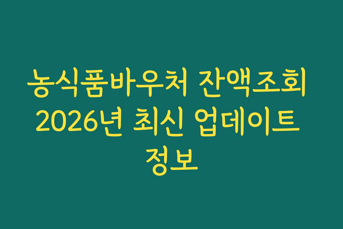 농식품바우처 잔액조회 2026년 최신 업데이트 정보