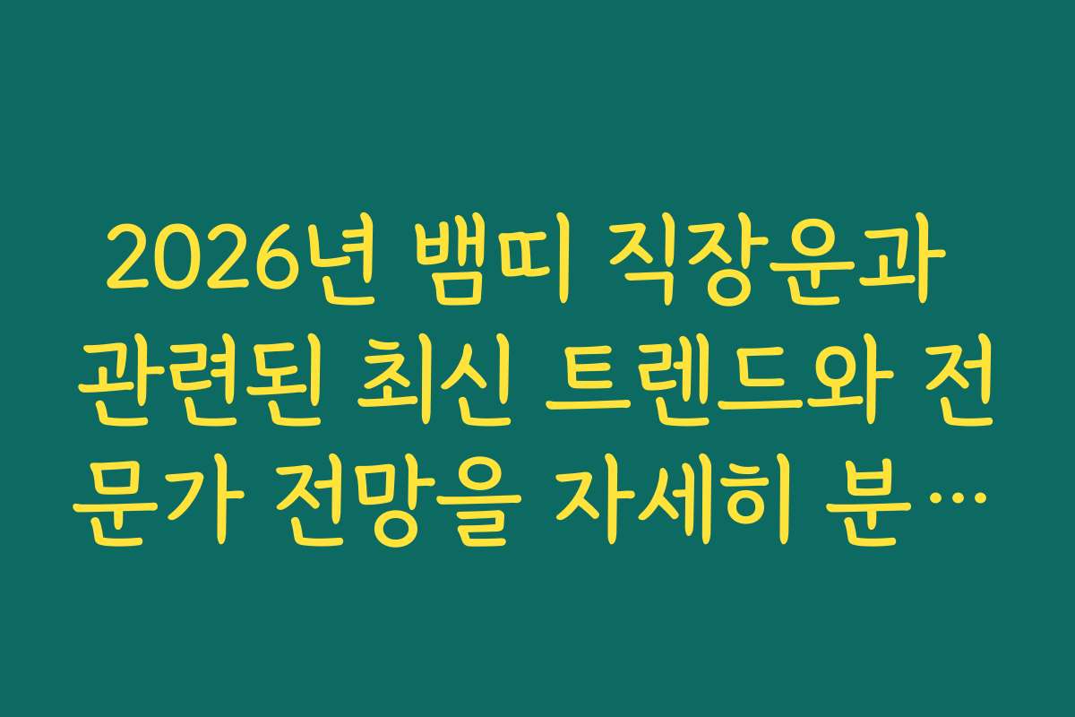 2026년 뱀띠 직장운과 관련된 최신 트렌드와 전문가 전망을 자세히 분석한 기사