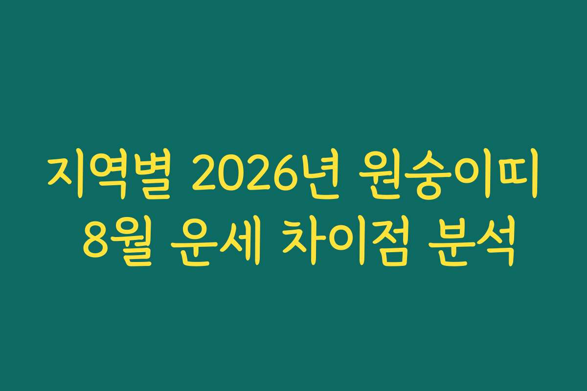 지역별 2026년 원숭이띠 8월 운세 차이점 분석
