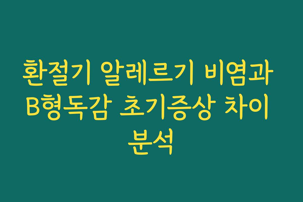 환절기 알레르기 비염과 B형독감 초기증상 차이 분석
