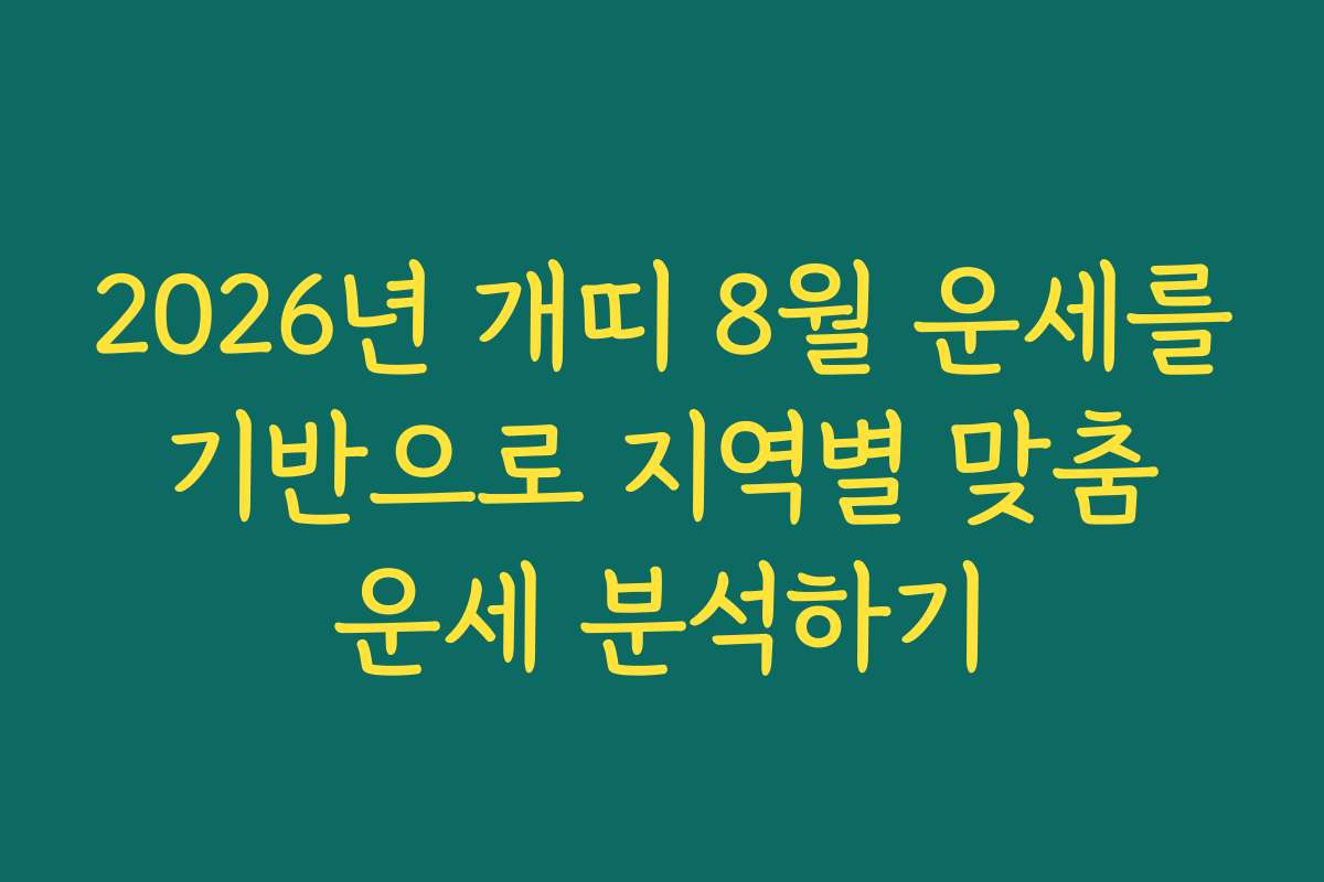 2026년 개띠 8월 운세를 기반으로 지역별 맞춤 운세 분석하기