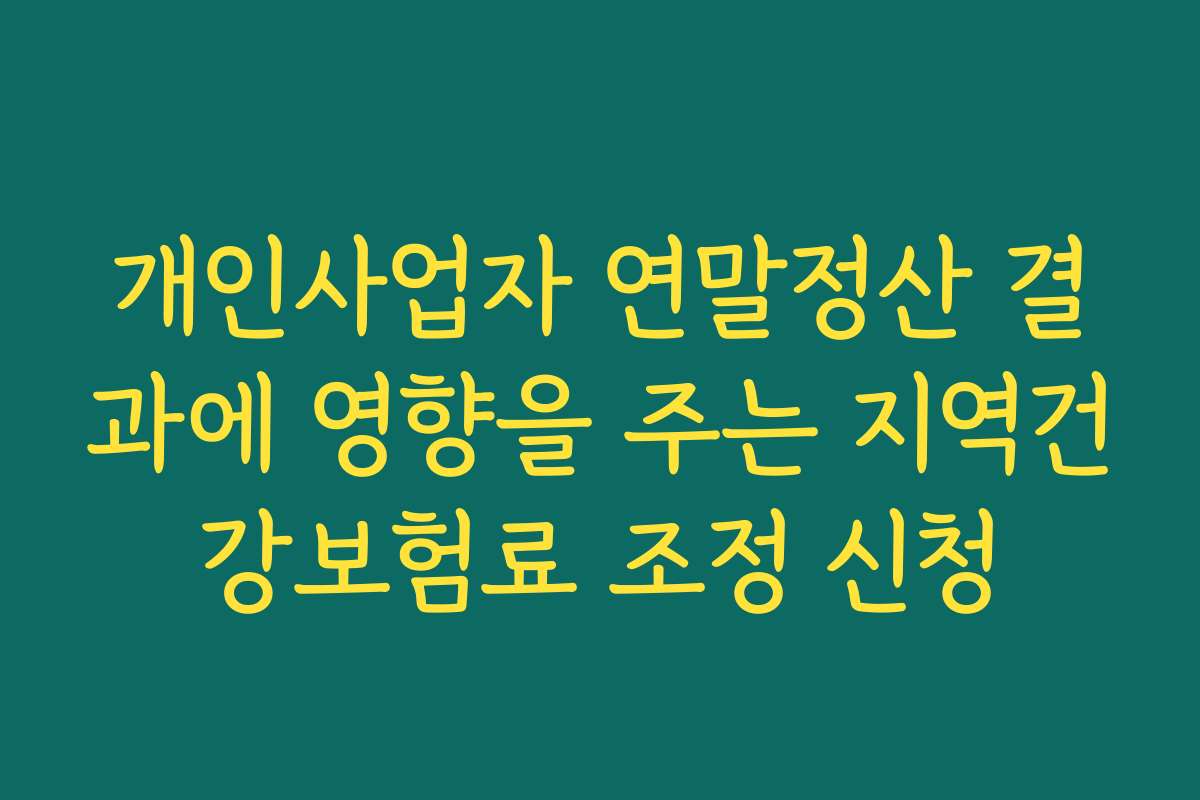 개인사업자 연말정산 결과에 영향을 주는 지역건강보험료 조정 신청