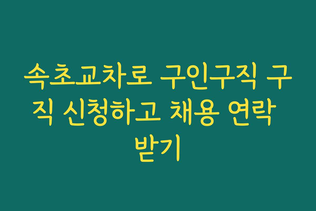 속초교차로 구인구직 구직 신청하고 채용 연락 받기