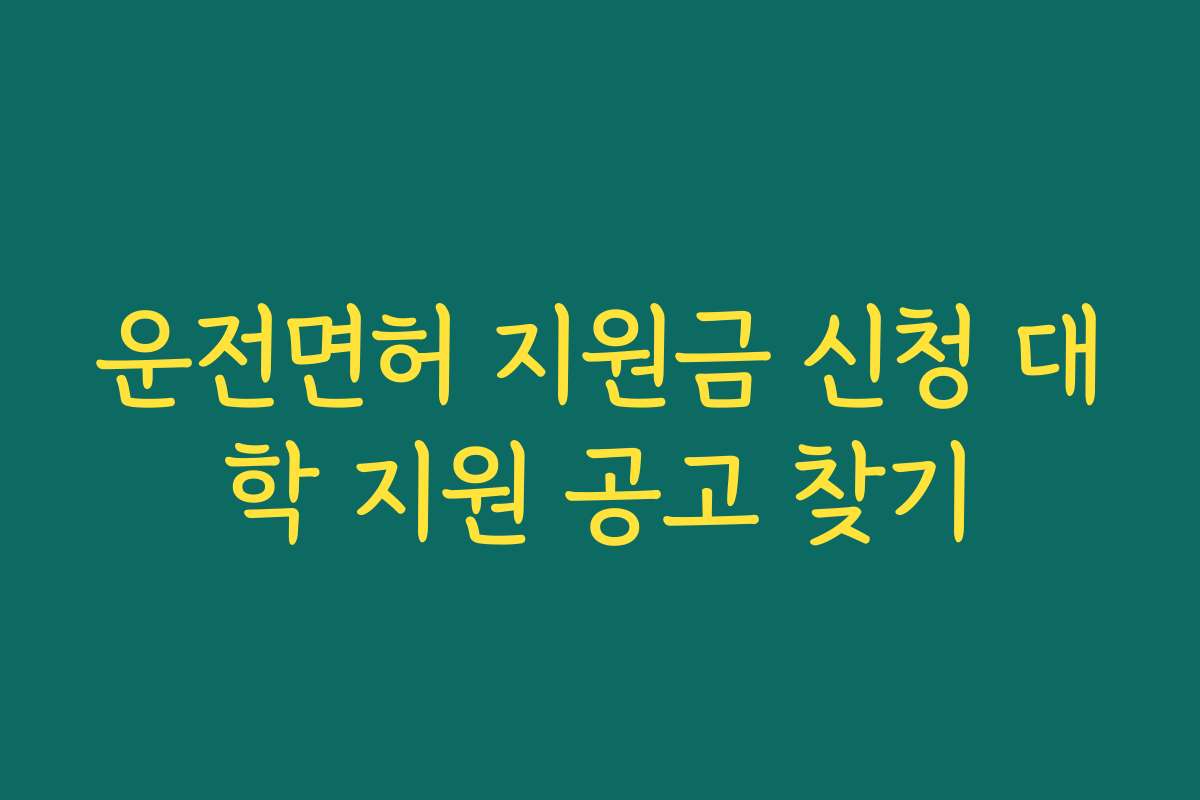 운전면허 지원금 신청 대학 지원 공고 찾기