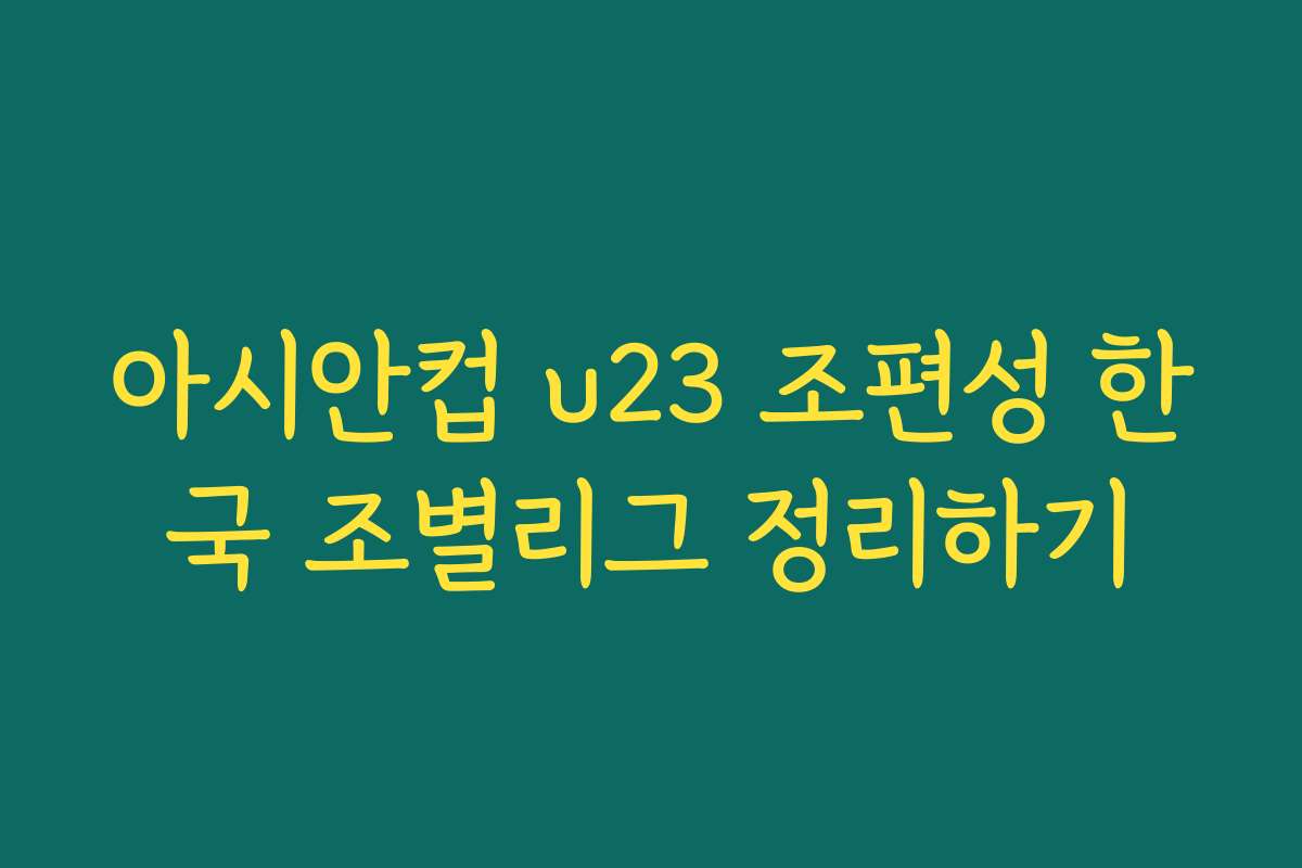 아시안컵 u23 조편성 한국 조별리그 정리하기