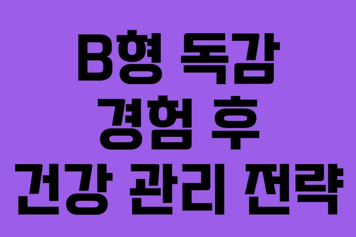 B형 독감 경험 후 건강 관리 전략