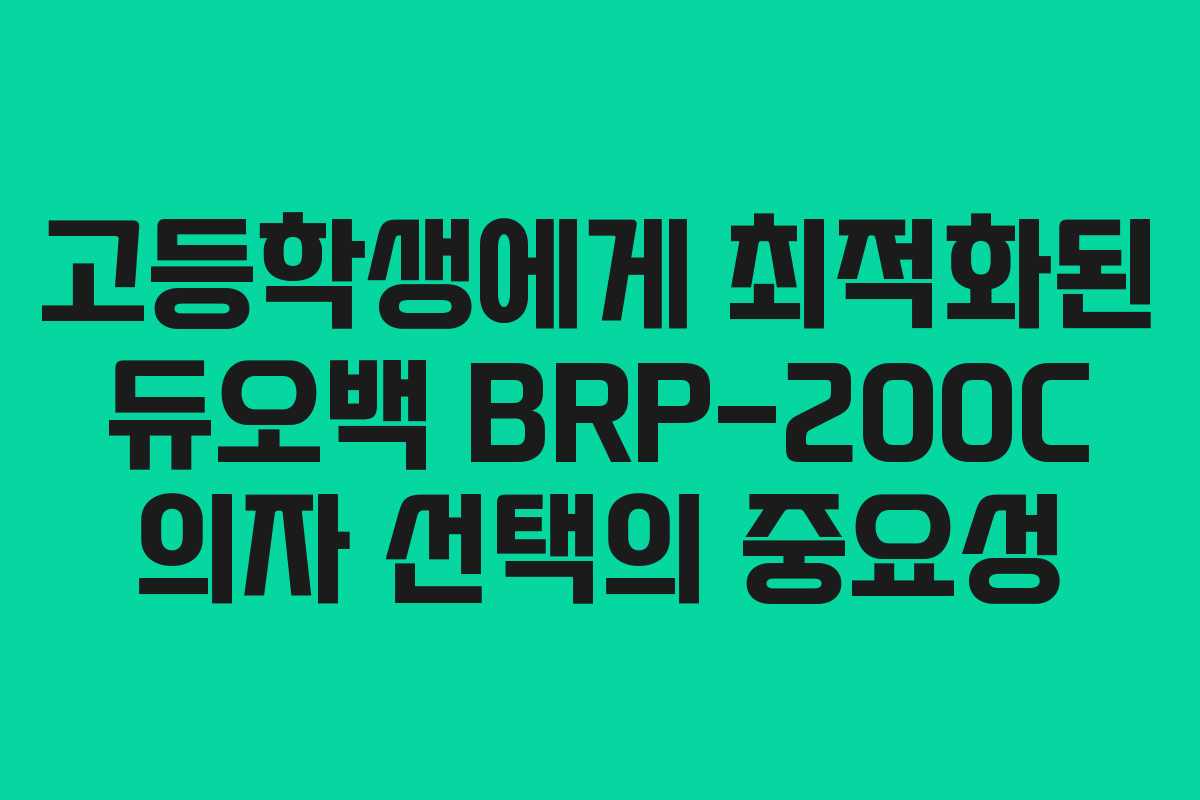 고등학생에게 최적화된 듀오백 BRP-200C 의자 선택의 중요성