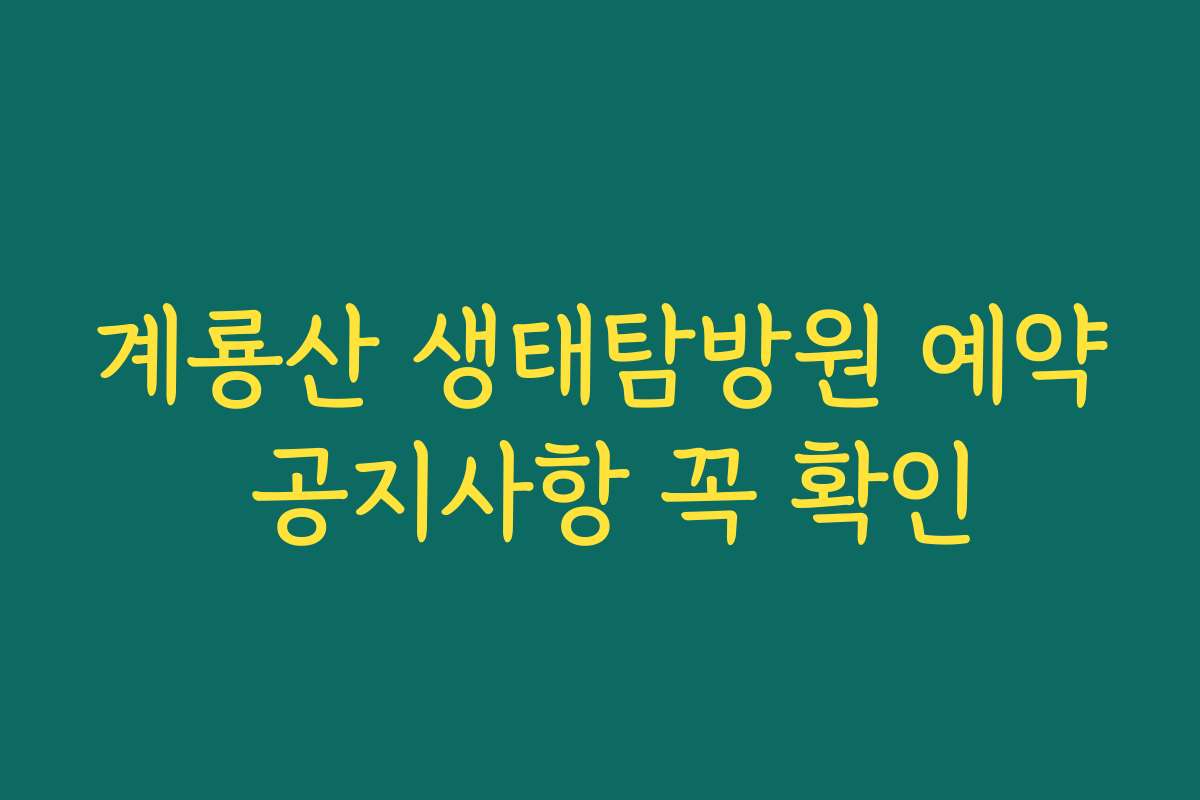 계룡산 생태탐방원 예약 공지사항 꼭 확인