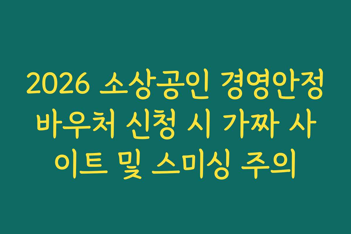 2026 소상공인 경영안정바우처 신청 시 가짜 사이트 및 스미싱 주의