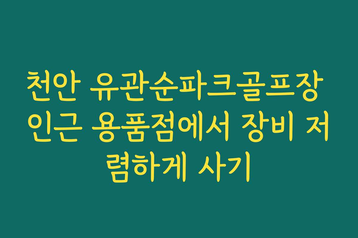 천안 유관순파크골프장 인근 용품점에서 장비 저렴하게 사기