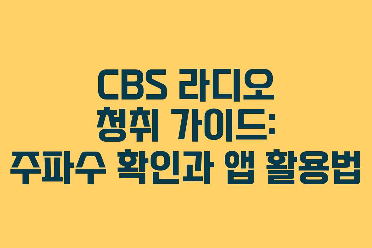 CBS 라디오 청취 가이드: 주파수 확인과 앱 활용법