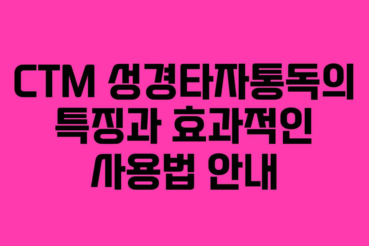 CTM 성경타자통독의 특징과 효과적인 사용법 안내