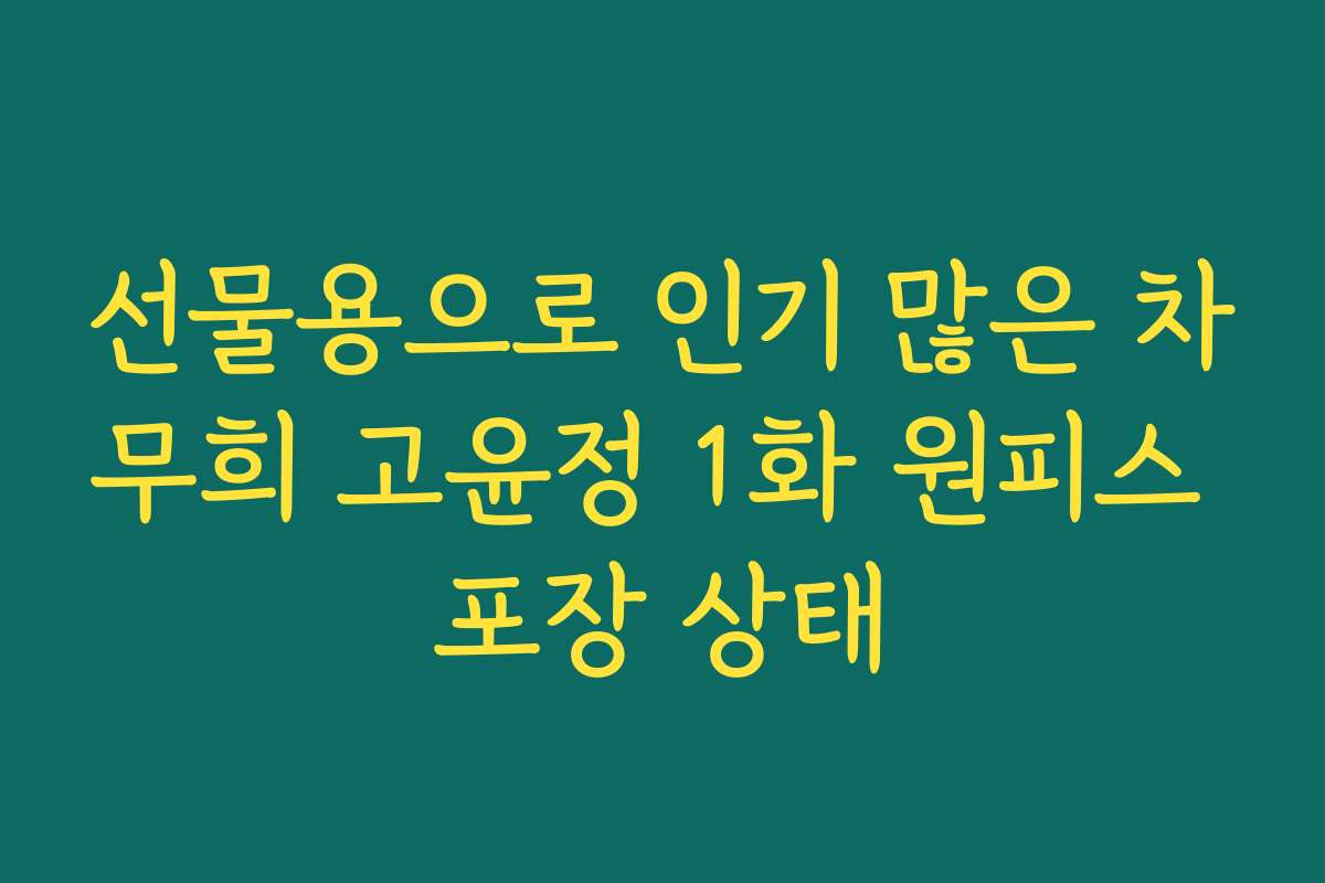선물용으로 인기 많은 차무희 고윤정 1화 원피스 포장 상태