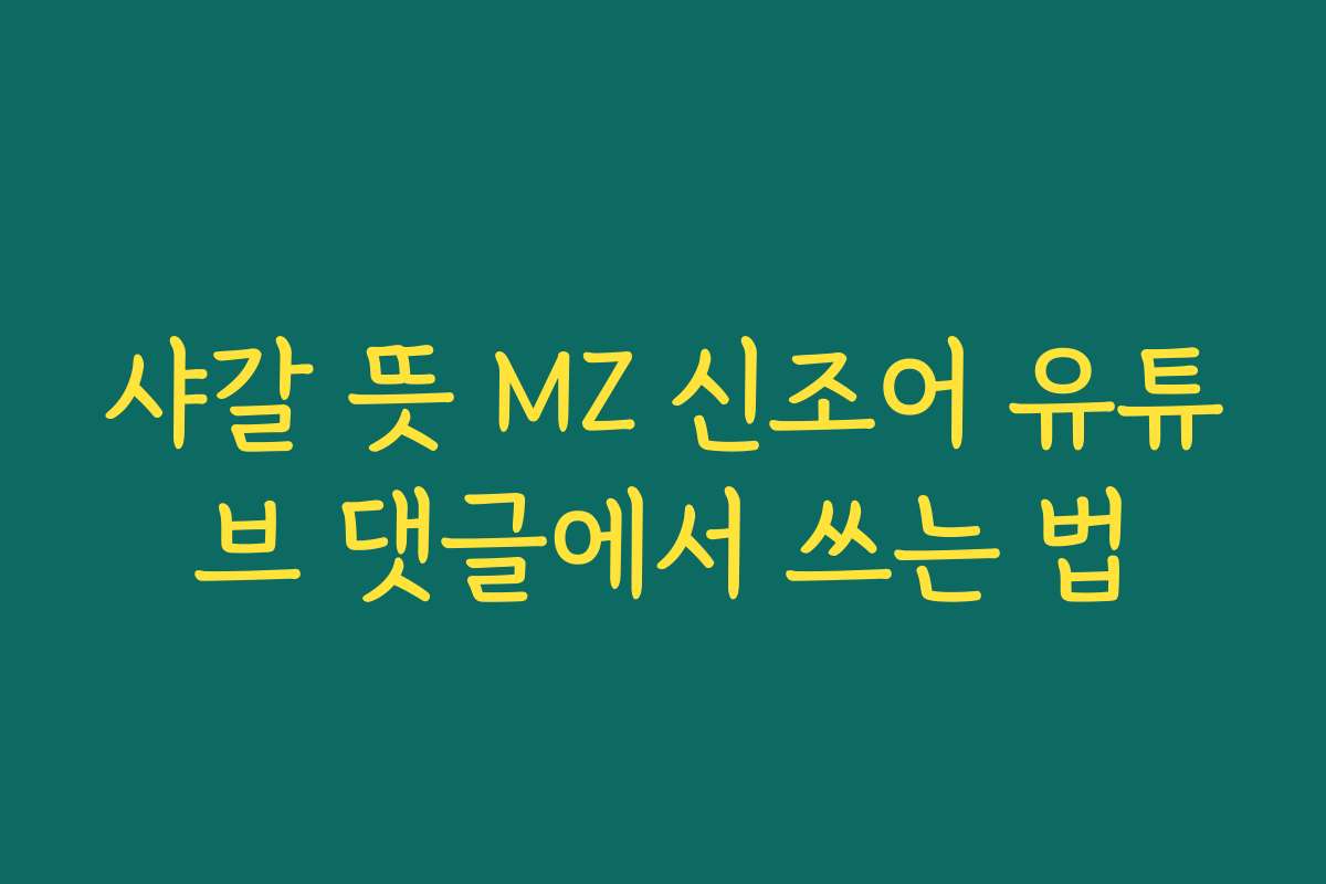 샤갈 뜻 MZ 신조어 유튜브 댓글에서 쓰는 법