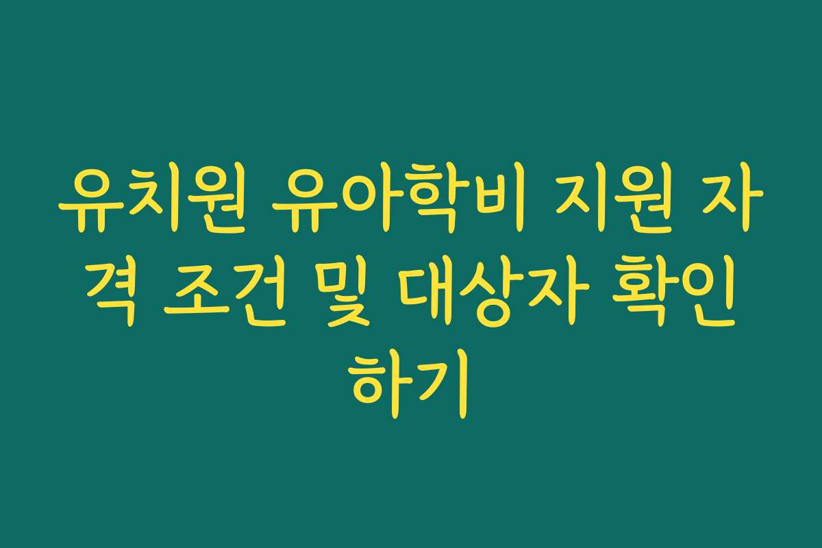 유치원 유아학비 지원 자격 조건 및 대상자 확인하기