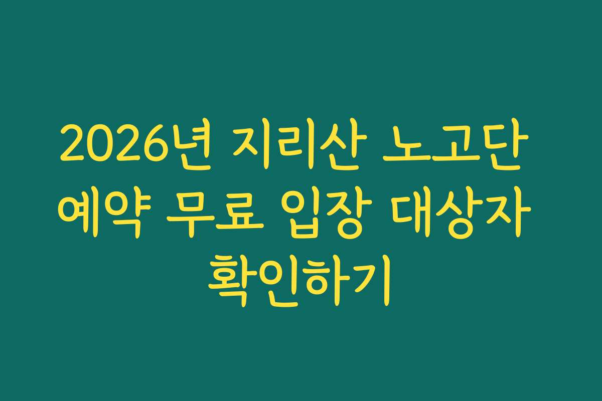 2026년 지리산 노고단 예약 무료 입장 대상자 확인하기