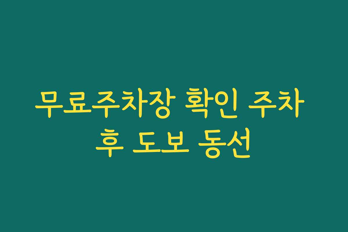 무료주차장 확인 주차 후 도보 동선