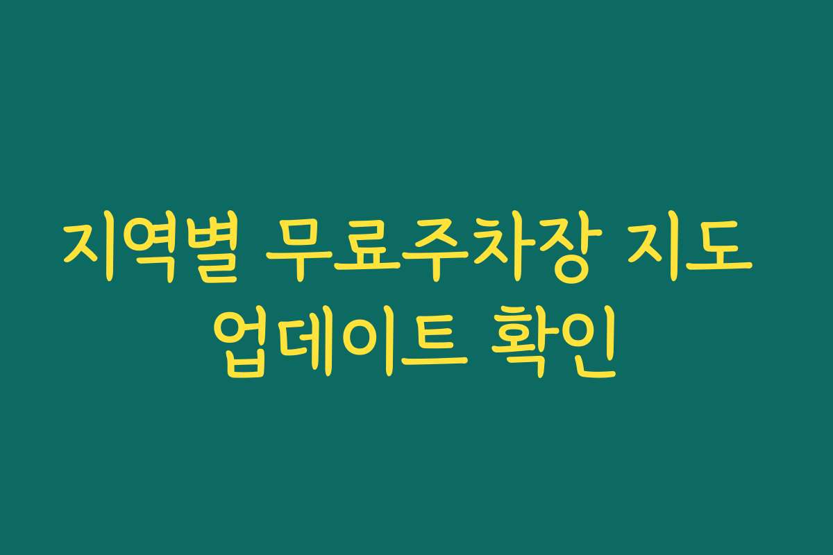 지역별 무료주차장 지도 업데이트 확인